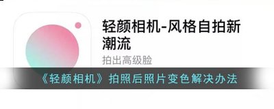 点击左上角的设置 2、关闭高清画质 哪种潮牌品牌比较好看？（轻颜相机为什么拍完颜色就变亮了-轻颜相机拍照后照片变色解决办法）
