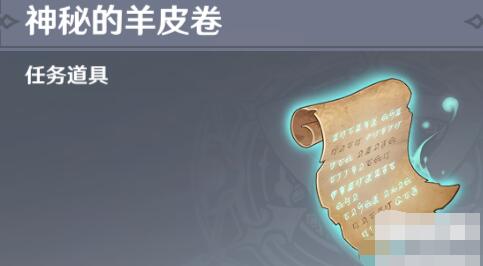 其中很多的任务都是拥有着超级丰厚的游戏奖励 潮牌游戏互动（原神3.0神秘的羊皮卷任务怎么做？原神神秘的羊皮卷任务攻略）