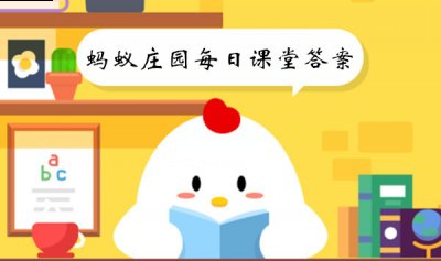 你知道蚂蚁庄园9月5日的答案是什么吗？相信不少的玩家对此都不怎么清楚 街拍潮牌推荐（蚂蚁庄园9月5日答案是什么？蚂蚁庄园9月5日答案详解）