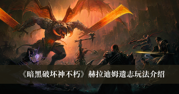 我们下期再见啦~  潮牌冬季如何御寒提醒（暗黑破坏神不朽赫拉迪姆遗志怎么玩？暗黑破坏神不朽赫拉迪姆遗志攻略）