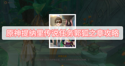 为玩家们带来了新角色提纳里 2022冬季潮牌新款推荐（原神提纳里传说任务郭狐之章怎么做？提纳里传说任务郭狐之章任务攻略）