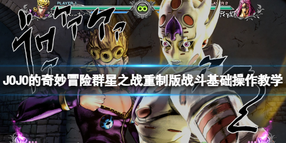 以齐贝林男爵为例 潮牌游戏互动（JOJO的奇妙冒险群星之战重制版战斗基础操作教学）
