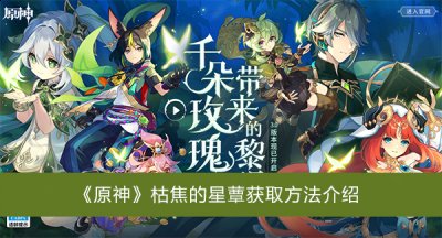 是无法变化形态的； 4、玩家可以在下列位置采集到； 枯焦的星蕈介绍： 1、星蕈是一种可以食用的食物； 2、活化状态能恢复800点生命值； 3、焦枯后就只能恢复1点生命值； 以上就是本次小编为大家带来的原神枯焦的星蕈获取方法一览了 玩家最喜爱潮牌有哪些？（原神3.0枯焦的星蕈怎么获得？原神枯焦的星蕈获取方法）