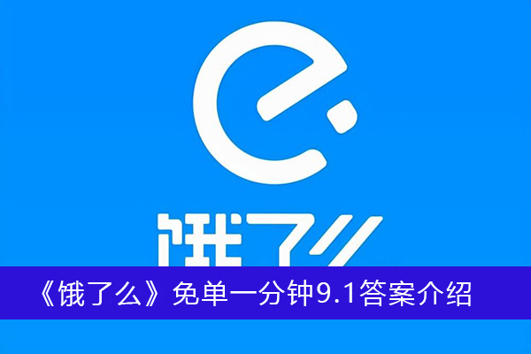 图片分析查阅相关资料； 2、可以得知这个是从2015年的11月1日开始实施的； 3、所以总结一下就是两个时间点分别是20：15以及11：01 潮牌游戏互动（饿了么免单一分钟9月1日答案一览）