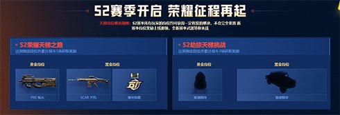 达到指定段位并累计战斗场次即领赛季武器奖励 玩家最喜爱潮牌有哪些？（生死狙击2中秋版本上线！作战赢“蟹”礼）