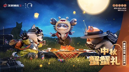 达到指定段位并累计战斗场次即领赛季武器奖励 玩家最喜爱潮牌有哪些？（生死狙击2中秋版本上线！作战赢“蟹”礼）