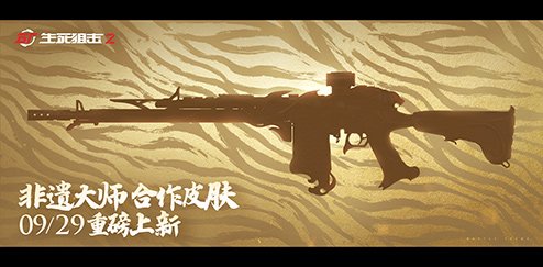 达到指定段位并累计战斗场次即领赛季武器奖励 玩家最喜爱潮牌有哪些？（生死狙击2中秋版本上线！作战赢“蟹”礼）