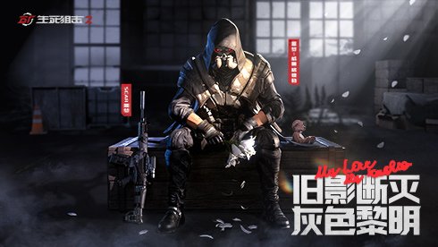达到指定段位并累计战斗场次即领赛季武器奖励 玩家最喜爱潮牌有哪些？（生死狙击2中秋版本上线！作战赢“蟹”礼）