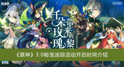 本次分享就到这里了哟~下期见！  街拍潮牌推荐（原神3.0秘宝迷踪活动什么时候开启？原神3.0秘宝迷踪活动介绍）