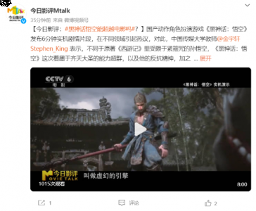  小编： 潮牌网 CCTV6栏目谈黑神话悟空游戏能超越电影吗？ 黑神话悟空是一款全新推出的第三人称的战斗类型的游戏 哪种潮牌品牌比较好看？（CCTV6栏目谈黑神话悟空 游戏能超越电影吗？）