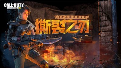 并获得传说级武器：AGR-撕裂之刃! 除此之外 玩家最喜爱潮牌有哪些？（使命召唤撕裂之刃怎么获得？使命召唤撕裂之刃获取方法）