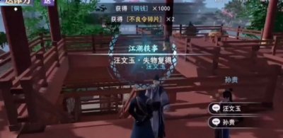 再次回到【汪文玉】所在位置交付 潮牌游戏互动（不良人3手游失物复得轶事攻略 失物复得任务图文通关流程）