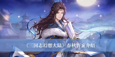还有各种各样的休闲玩法哟~比如正在开展的问答活动 哪种潮牌品牌比较好看？（三国志幻想大陆春秋答案一览）