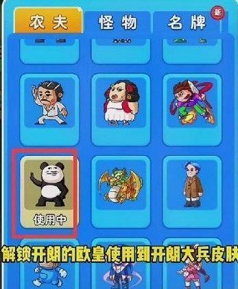 还咩有解锁成功的玩家小伙伴可以来试试看 潮牌游戏互动（别惹农夫开朗的欧皇怎么解锁？开朗的欧皇皮肤获取攻略）