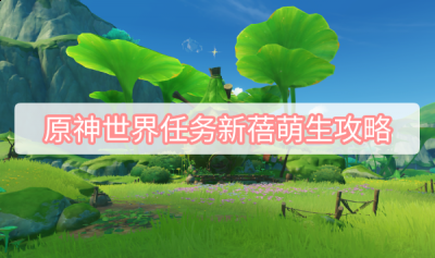 才能看到的水天供书的后续任务 哪种潮牌品牌比较好看？（原神3.0世界任务新蓓萌生怎么做？原神世界任务新蓓萌生任务详解）