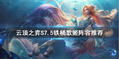 没有的话就走3碧波龙或是3星界过渡经济更好 2022冬季潮牌新款推荐（云顶之弈S7.5铁桶歌姬怎么玩？铁桶歌姬阵容搭配推荐）