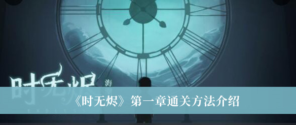 墙上出现玫瑰图案； 5、关灯 潮牌游戏互动（时无烬第一章怎么通关？时无烬第一章通关方法详解）
