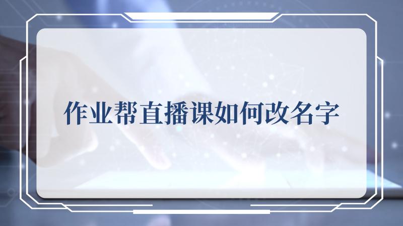  3.打开个人主页 潮牌冬季如何御寒提醒（作业帮直播课如何改名字？作业帮直播课改名字的方法）