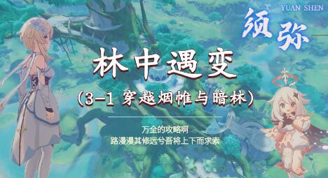  13、我们进入幻境后 玩家最喜爱潮牌有哪些？（原神3.0林中遇变任务怎么做？原神3.0林中遇变任务攻略）