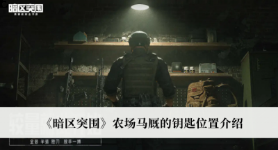 不知道屏幕前的各位是否清楚了呢？更多精彩资讯就找3366网 街拍潮牌推荐（暗区突围农场马厩的钥匙在哪里？暗区突围农场马厩的钥匙位置介绍）