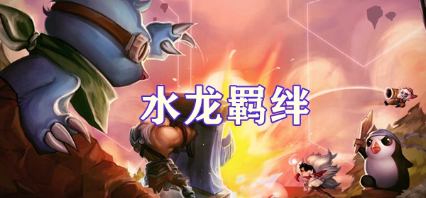 在这里你可以和其他的七位玩家在一个偌大的地图中进行一个非常好玩的一对一的战斗 潮牌冬季如何御寒提醒（云顶之弈S7.5赛季水龙羁绊怎么样？水龙羁绊介绍）