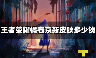 售价为【178.8元】 潮牌游戏互动（王者荣耀橘右京枫霜尽皮肤多少钱？王者荣耀橘右京新皮肤枫霜尽价格一览）