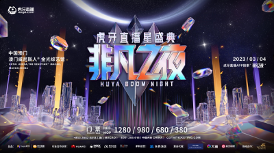 一年一度备受期待的直播界“奥斯卡”—“2022虎牙直播星盛典非凡之夜”如约而至 2022冬季潮牌新款推荐（2022虎牙直播星盛典非凡之夜3月4日璀璨上演,“宝藏”歌手、人气主播同台献艺）