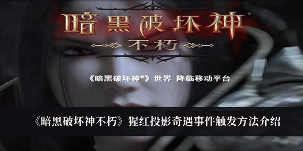  小编： 潮牌网 暗黑破坏神不朽猩红投影奇遇事件怎么触发？ 暗黑破坏神不朽是一款由暴雪娱乐与网易游戏联合开发的大型角色游戏 哪种潮牌品牌比较好看？（暗黑破坏神不朽猩红投影奇遇事件怎么触发？猩红投影奇遇事件触发方法）