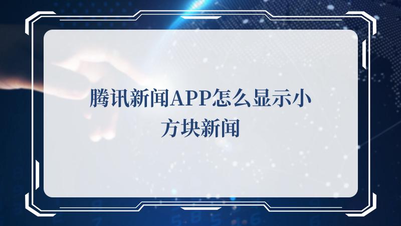 腾讯新闻APP怎么显示小方块新闻？腾讯新闻APP显示小方块新闻的方法 街拍潮牌推荐（腾讯新闻APP怎么显示小方块新闻？腾讯新闻APP显示小方块新闻的方法）