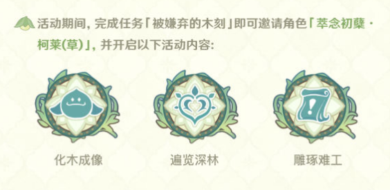 活动分别有[化木成像]、[遍览深林]和[雕琢难工] 潮牌冬季如何御寒提醒（原神3.0版本雕琢童心活动怎么做？原神3.0版本雕琢童心活动介绍）