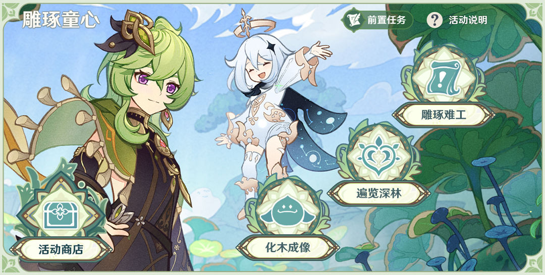 活动分别有[化木成像]、[遍览深林]和[雕琢难工] 潮牌冬季如何御寒提醒（原神3.0版本雕琢童心活动怎么做？原神3.0版本雕琢童心活动介绍）