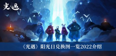  活动玩法介绍： 1、活动开启时 街拍潮牌推荐（光遇国际版阳光日兑换图一览）
