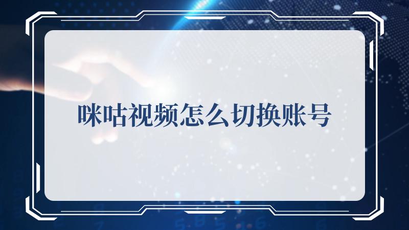 咪咕视频怎么切换账号？咪咕视频切换账号的方法 街拍潮牌推荐（咪咕视频怎么切换账号？咪咕视频切换账号的方法）