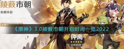原神3.0版本陵薮市朝什么时候开启？原神3.0版本陵薮市朝开启时间一览 潮牌冬季如何御寒提醒（原神3.0版本陵薮市朝什么时候开启？原神3.0版本陵薮市朝开启时间一览）
