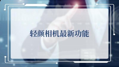 最近这一款软件又新更新了 潮牌冬季如何御寒提醒（轻颜相机最新功能是什么？轻颜相机最新功能）