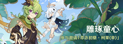 你知道原神的免费送柯莱这个活动什么时候开始吗？要怎么参与呢？接下来我们就一起详细的了解一下吧~ 原神3.0版本柯莱免费送活动介绍 参与【雕琢童心】的活动即可邀请柯莱进入队伍 潮牌冬季如何御寒提醒（原神3.0版本柯莱免费送活动怎么参与？原神3.0版本柯莱免费送活动介绍）