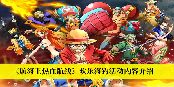 并且在这里拥有着非常丰富的游戏任务和活动 玩家最喜爱潮牌有哪些？（航海王热血航线欢乐海钓活动怎么玩？欢乐海钓活动内容介绍）