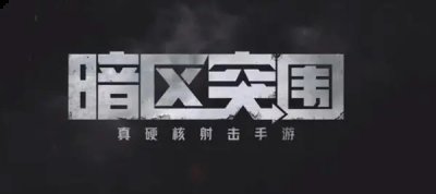 暗区突围怎么扩大仓库?暗区突围扩大仓库方法 哪种潮牌品牌比较好看？（暗区突围怎么扩大仓库?暗区突围扩大仓库方法）