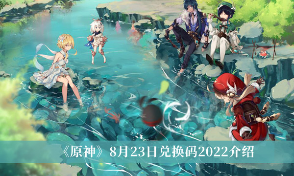 原神8月23日兑换码一览 街拍潮牌推荐（原神8月23日兑换码一览）