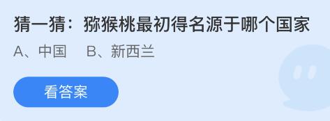 具体的问题答案究竟是什么呢？接下来我们就一起去看看吧！ 蚂蚁庄园8月24日问题答案详解 问题：猕猴桃最初得名源于哪个国家？ 答案：中国 答案解析： 猕猴桃起源于中国 2022冬季潮牌新款推荐（蚂蚁庄园8月24日问题答案是什么？蚂蚁庄园8月24日问题答案详解）
