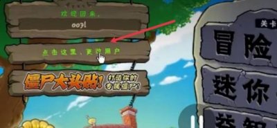 先进入游戏主界面 潮牌冬季如何御寒提醒（植物大战僵尸怎么切换账号?植物大战僵尸切换账号的方法）