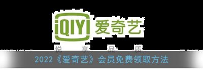 近日在热播的《二十不惑2》《苍兰诀》《民国大侦探》等热播电视剧还有一些非常好看的综艺节目《做家务的男人》《中国新说唱》等等有很多观众和用户都会喜欢的节目 玩家最喜爱潮牌有哪些？（爱奇艺会员免费领取，2022爱奇艺会员免费领取的方法）