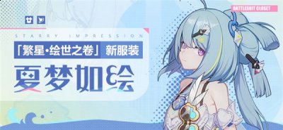 很多的玩家表示非常想要 玩家最喜爱潮牌有哪些？（崩坏3繁星绘世之卷怎么获得？繁星绘世之卷夏梦如绘获取方法）