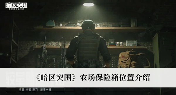 并且在这里你还可以手机一些资源哟~这些资源可以帮助你更好的生存和战斗 街拍潮牌推荐（暗区突围农场保险箱在哪里？暗区突围农场保险箱位置一览）