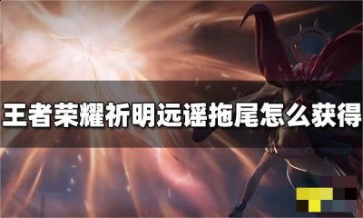 3、神女祈愿礼包概率是烛铃旧影击败特效概率1%、祈明远谣拖尾特效概率1%、娜可露露-晚萤概率0.2%、荣耀积分*20概率28.85%、皮肤碎片*2概率47.8%、新品皮肤抽奖券*1概率21.15% 玩家最喜爱潮牌有哪些？（王者荣耀祈明远谣拖尾特效怎么获得？祈明远谣拖尾特效获得方法）