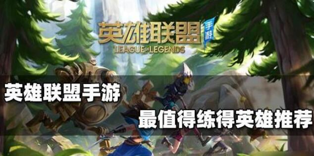 并且团战中能做出很大的作用 潮牌游戏互动（英雄联盟最值得练的英雄有哪些？LOL最值得练的英雄一览）