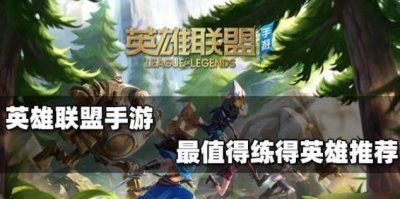 并且团战中能做出很大的作用 潮牌游戏互动（英雄联盟最值得练的英雄有哪些？LOL最值得练的英雄一览）