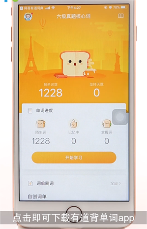 网易有道词典怎么背单词？网易有道词典怎么背单词的方法 2022冬季潮牌新款推荐（网易有道词典怎么背单词？网易有道词典怎么背单词的方法）