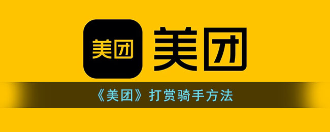 美团怎么打赏骑手？美团打赏骑手的方法 潮牌冬季如何御寒提醒（美团怎么打赏骑手？美团打赏骑手的方法）