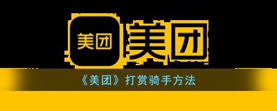 美团怎么打赏骑手？美团打赏骑手的方法 潮牌冬季如何御寒提醒（美团怎么打赏骑手？美团打赏骑手的方法）